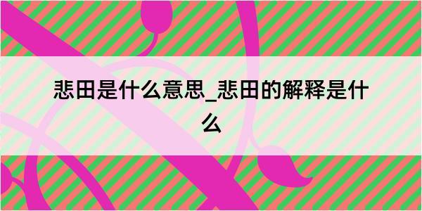 悲田是什么意思_悲田的解释是什么