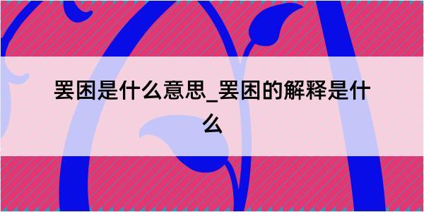 罢困是什么意思_罢困的解释是什么