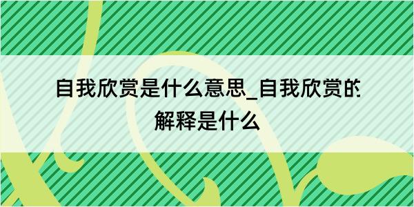 自我欣赏是什么意思_自我欣赏的解释是什么