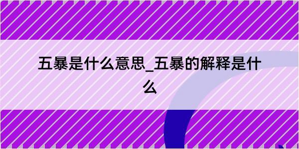 五暴是什么意思_五暴的解释是什么