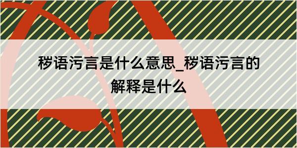 秽语污言是什么意思_秽语污言的解释是什么