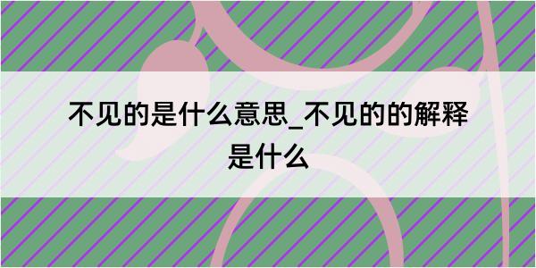 不见的是什么意思_不见的的解释是什么