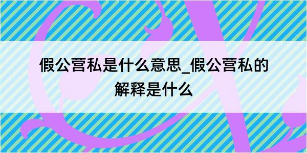 假公营私是什么意思_假公营私的解释是什么