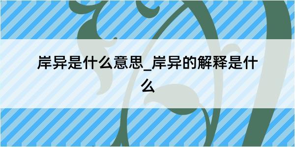 岸异是什么意思_岸异的解释是什么