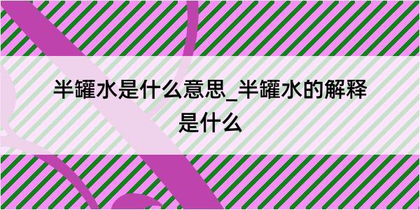 半罐水是什么意思_半罐水的解释是什么