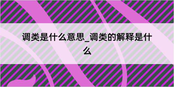 调类是什么意思_调类的解释是什么