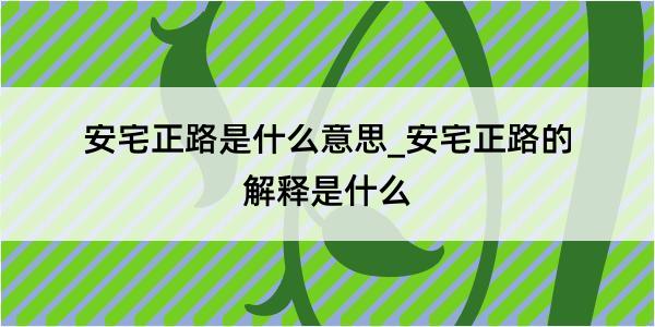 安宅正路是什么意思_安宅正路的解释是什么