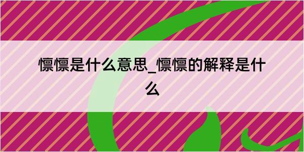 懔懔是什么意思_懔懔的解释是什么