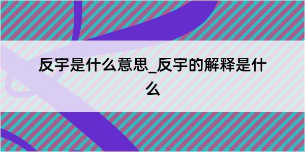 反宇是什么意思_反宇的解释是什么