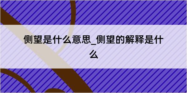 侧望是什么意思_侧望的解释是什么