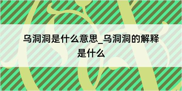 乌洞洞是什么意思_乌洞洞的解释是什么