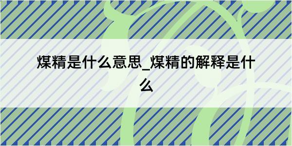 煤精是什么意思_煤精的解释是什么