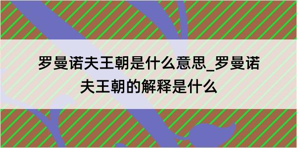 罗曼诺夫王朝是什么意思_罗曼诺夫王朝的解释是什么