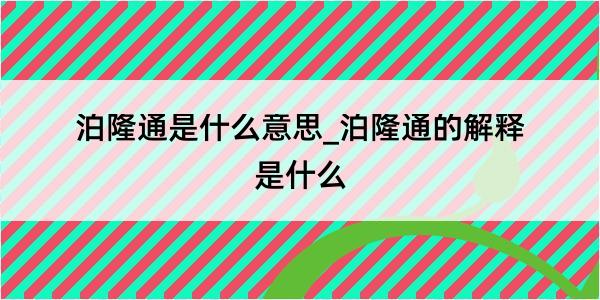 泊隆通是什么意思_泊隆通的解释是什么