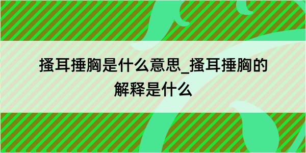 搔耳捶胸是什么意思_搔耳捶胸的解释是什么