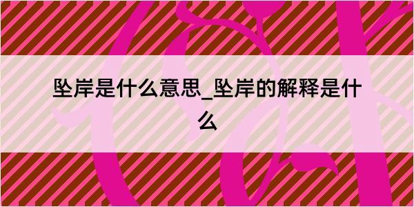 坠岸是什么意思_坠岸的解释是什么