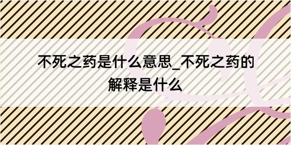 不死之药是什么意思_不死之药的解释是什么