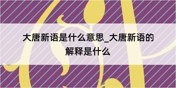 大唐新语是什么意思_大唐新语的解释是什么