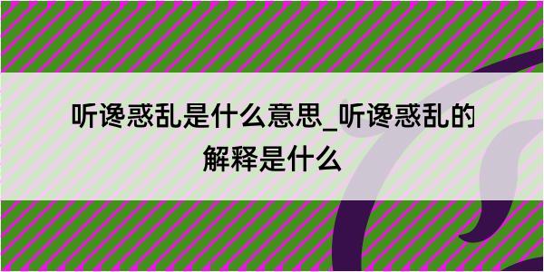 听谗惑乱是什么意思_听谗惑乱的解释是什么