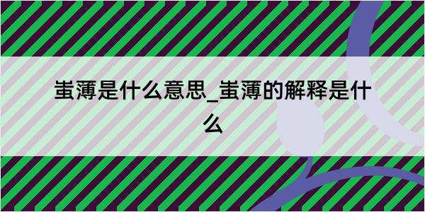 蚩薄是什么意思_蚩薄的解释是什么