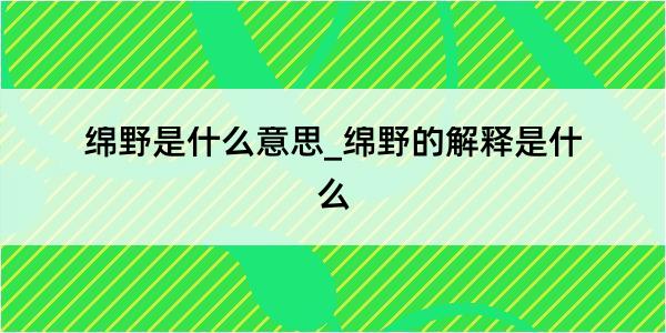 绵野是什么意思_绵野的解释是什么