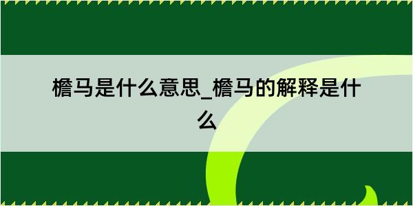 檐马是什么意思_檐马的解释是什么