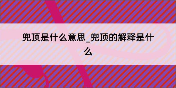 兜顶是什么意思_兜顶的解释是什么