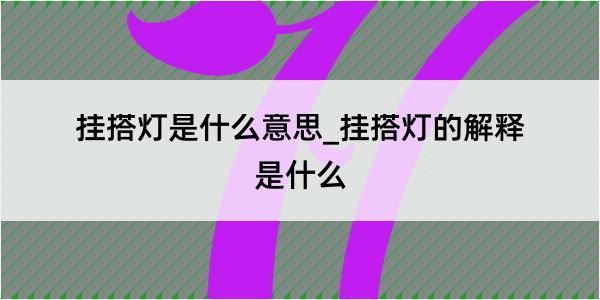 挂搭灯是什么意思_挂搭灯的解释是什么