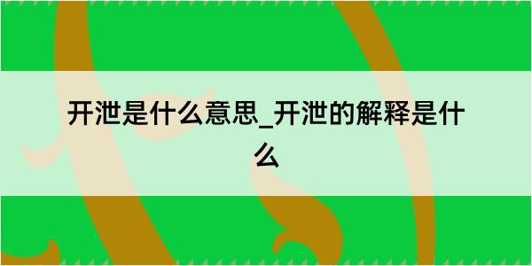 开泄是什么意思_开泄的解释是什么