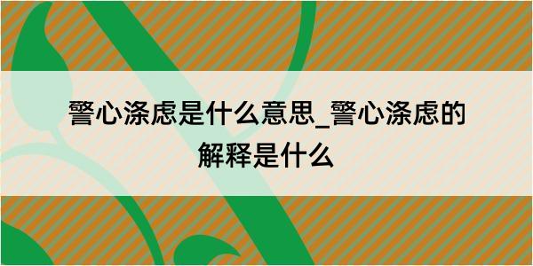 警心涤虑是什么意思_警心涤虑的解释是什么