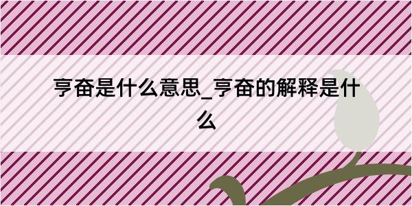 亨奋是什么意思_亨奋的解释是什么