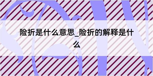 险折是什么意思_险折的解释是什么