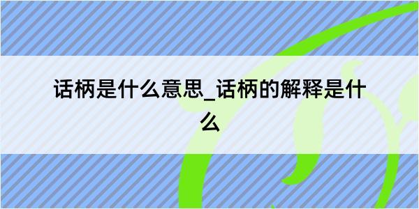 话柄是什么意思_话柄的解释是什么