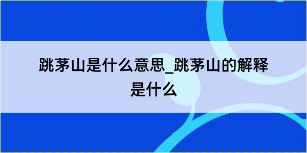 跳茅山是什么意思_跳茅山的解释是什么