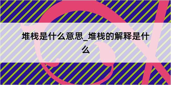 堆栈是什么意思_堆栈的解释是什么