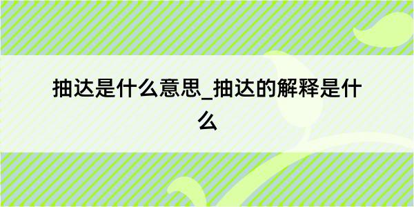 抽达是什么意思_抽达的解释是什么