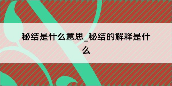 秘结是什么意思_秘结的解释是什么