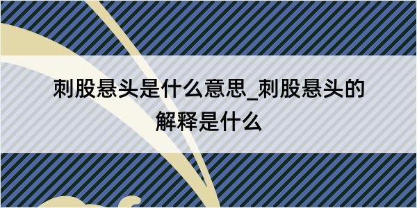 刺股悬头是什么意思_刺股悬头的解释是什么