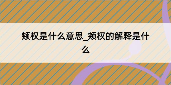 颊权是什么意思_颊权的解释是什么