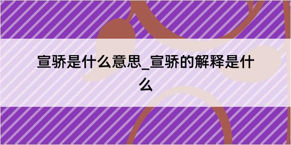 宣骄是什么意思_宣骄的解释是什么