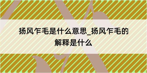 扬风乍毛是什么意思_扬风乍毛的解释是什么