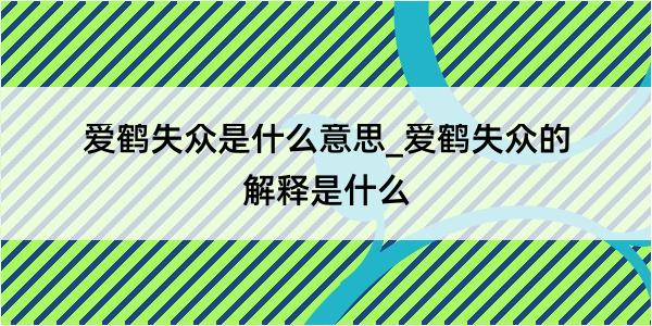 爱鹤失众是什么意思_爱鹤失众的解释是什么