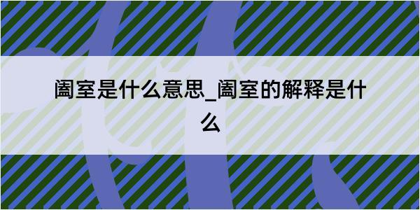 阖室是什么意思_阖室的解释是什么