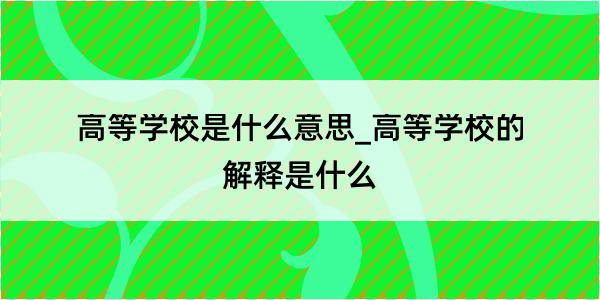 高等学校是什么意思_高等学校的解释是什么