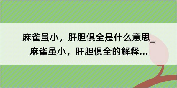 麻雀虽小，肝胆俱全是什么意思_麻雀虽小，肝胆俱全的解释是什么