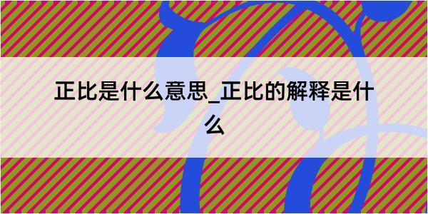 正比是什么意思_正比的解释是什么