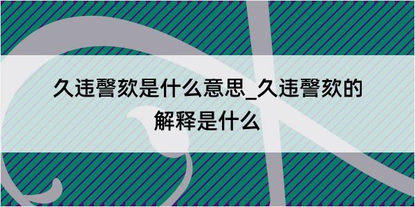 久违謦欬是什么意思_久违謦欬的解释是什么