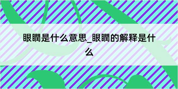 眼瞤是什么意思_眼瞤的解释是什么