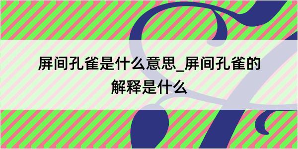 屏间孔雀是什么意思_屏间孔雀的解释是什么