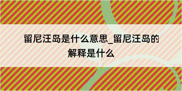 留尼汪岛是什么意思_留尼汪岛的解释是什么